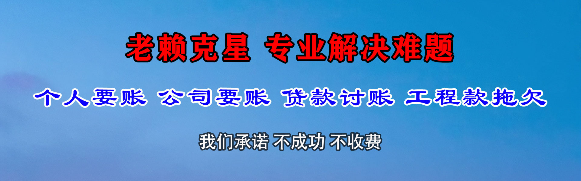 仁布清债公司