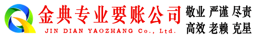 仁布金典要债公司
